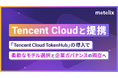 Tencent Cloudと提携、AIガバナンス基盤「RiN Gateway」に「Tencent Cloud TokenHub」を正式導入