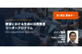 【東京大学 吉田塁研究室】教育における生成AI活用を推進するリーダー育成プログラム 第1期生の募集を開始！　4月12日(日)〆切