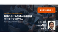 【東京大学 吉田塁研究室】教育における生成AI活用を推進するリーダー育成プログラム 第2期生の募集を開始！　8月9日(日)〆切