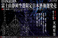 富士山静岡空港限定『エヴァンゲリオン』コラボ純米大吟醸「天地星空」抽選販売のお知らせ
