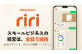 freee出身の激辛カリー店オーナーが開発。LINEだけで経理が完結するAI経営エージェント「riri」