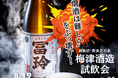 8月19日(水)東京・新橋にて、鳥取の酒蔵 梅津酒造が、プロ向け試飲会を開催。純米酒から甘くない柚子酒まで現行全ラインナップ20種以上を、お燗～ソーダ割など飲み方を変えて体験。