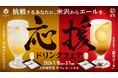 あきらめずに挑戦するあなたへ、米沢からエールを～上杉城史苑で「応援ドリンクフェア」開催中～