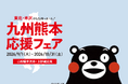 山形・米沢から九州を応援　上杉城史苑で「九州熊本応援フェア」を開催