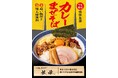 【9月限定】埼玉・大宮の名店「狼煙」が監修したコラボメニュー「カレーまぜそば」販売開始！
