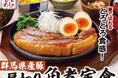 【いっちょう】店舗限定販売で大好評だった「厚切り角煮定食」が9月1日（火）よりいっちょう全店にて販売決定！〜群馬県産の豚肉をとろとろ食感に仕上げた人気メニュー〜