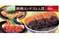 【いっちょう】料理コンテスト入賞メニューが登場！テーマは「カツメニュー」特製デミグラスソースの「厚ヒレデミカツ丼」など限定3種を販売開始