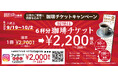 【7周年記念】6枚綴りの珈琲チケットが最大700円OFF！お得に購入できる2週間が9月25日から始まります。【上高地あずさ珈琲 八尾店