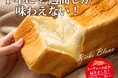 【サンジェルマン】採れたての「新麦」を使用！1年で2週間しか味わえない『ヌーヴォー小麦のリッシュブラン』を10月10日（土）の解禁日より期間限定で発売！