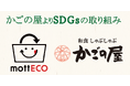 【KRフードサービス】お客様と共に取り組む食品ロス削減。「かごの屋」「あずさ珈琲」など各店で、食べ残しお持ち帰りアクション「mottECO（モッテコ）」を10月1日より導入
