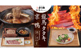 【かごの屋】厳選食材”京鴨”や”龍馬タタキ”で味わう秋季限定メニューが10/14(水)より開始！さらに旬のもの盛りだくさんな小鉢が並ぶ「一汁七菜シリーズ」も新登場