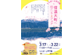 【物産展】ららぽーと甲子園で「信濃大町へ行こうフェア」を3月17日～22日に開催！大自然の恵みが味わえる特産品販売や、豪華景品が当たる抽選会も。