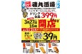 えっ、あの磯丸水産が「酒場」に？！【ドリンク全品399円】メニューも一新！安くて旨い『磯丸酒場』誕生！上大岡に3月27日（金）16:00 グランドオープン