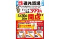 磯丸水産 大久保駅前店も「酒場」生まれ変わる！【ドリンク全品399円】メニューも一新！安くて旨い『磯丸酒場』が3店舗に 4月23日（木）16:00 グランドオープン！