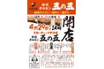 四の五の言わずに「五の五」で決まり！大衆酒場「鉄板ホルモン五の五 町田店」2026年4月29日（水・祝）14：00 オープン！