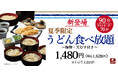 【夏季限定】心ゆくまで、涼を味わう。ふうふや鶴見店で「うどん食べ放題」が5/21解禁！
