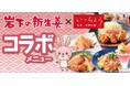 【いっちょう】岩下の新生姜を使ったコラボメニュー6/1スタート