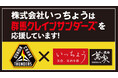 【株式会社いっちょう】B.LEAGUE「群馬クレインサンダーズ」の『FAN FEST 2025-26』にスポンサーとして協賛決定