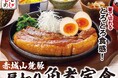 【いっちょう】～地元めし企画～箸で切れるとろとろ食感！群馬の銘柄豚を贅沢に味わう角煮定食メニューを期間限定で販売開始