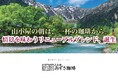 【メニューリニューアル】「上高地あずさ珈琲」が6月10日から新メニューへ。情景をイメージした3種の挽きたて珈琲、自家製アップルパイなど【美味しくなりました】