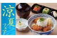 【かごの屋】酢飯×おろしポン酢で味わう『冷やし豚ヒレかつ丼』が新登場！7月1日(水)より、夏季限定の美味しさを愉しむ「涼夏フェア」を開催。