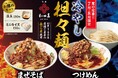 【7月・8月限定】創業140年・老舗胡麻屋の「金ごま」が香る、夏の贅沢冷やし担々麺