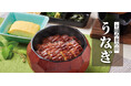 【かごの屋】ふっくら香ばしい「鰻」で本格的な夏に打ち勝つ！名物だし巻きと味わう「鰻のひつまぶし」や贅沢な「特うな重」を期間限定で提供開始