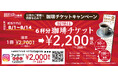 【7周年記念】6枚綴りの珈琲チケットが最大700円OFF！お得に購入できる2週間が8月1日から始まります。【上高地あずさ珈琲 姫路手柄店】