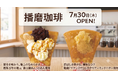 【リニューアルオープン】龍野西SA(下り線)にクレープ販売の「播磨珈琲」が今週オープン!地元姫路の名物アーモンドバターや老舗製あん所のあんこを使用したご当地クレープを提供