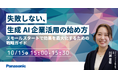【ウェビナー】10/15（木）失敗しない、生成AI企業活用の始め方～スモールスタートで効果を最大化するための戦略ガイド～