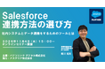【ウェビナー】11/4（水）Salesforce連携方法の選び方：社内システムとデータ連携をするためのツールとは