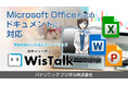 【新機能】AIチャットボット「WisTalk」の生成AI自動回答機能でMicrosoft Officeファイル（Word、Excel、PowerPoint）の登録が可能になりナレッジ活用を加速
