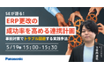 【ウェビナー】5/19（火）SEが語る！ERP更改の成功率を高める連携計画 ～事前対策でトラブル回避する実践手法～