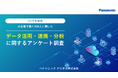 【2026年最新】データ活用・連携・分析に関するアンケート調査を無料公開