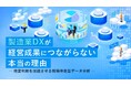 「製造業DXが経営成果につながらない本当の理由 ～経営判断を加速させる現場伴走型データ分析～」ホワイトペーパーを無料公開