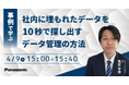【ウェビナー】4/9（木）【2026年最新版】事例で学ぶ 社内に埋もれたデータを10秒で探し出すデータ管理の方法