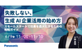 【ウェビナー】6/9（火）失敗しない、生成AI企業活用の始め方～スモールスタートで効果を最大化するための戦略ガイド～