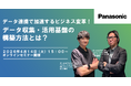 【ウェビナー】4/14（火）データ連携で加速するビジネス変革！データ収集・活用基盤の構築方法とは？