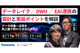 【ウェビナー】6/11（木）データ収集～活用を机上論で終わらせないために データレイク／DWH／EAI連携の設計と実装ポイントを解説