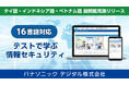 パナソニック デジタル、法人向けeラーニング講座「テストで学ぶ 情報セキュリティ」の多言語版を拡充しグローバル教育の標準化を支援
