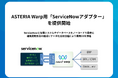 ASTERIA Warp用「ServiceNowアダプター」を提供開始