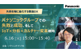【ウェビナー】6/16（火）パナソニックグループでの失敗と成功、そして「IoT×分析×カルチャー変革」戦略