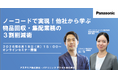 【ウェビナー】6/18（木）ノーコードで実現！事例から学ぶ物品回収・集配業務の3割削減術