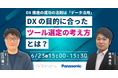 【ウェビナー】6/23（火）DX推進の成功の法則は「データ活用」。DXの目的に合った「ツール選定の考え方」とは？