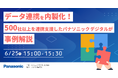 【ウェビナー】6/25（木）データ連携を内製化！500社以上を連携支援したパナソニック デジタルが事例解説