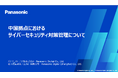 「中国拠点におけるサイバーセキュリティ対策管理について」ホワイトペーパーを無料公開