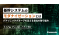 【ウェビナー】7/7（火）基幹システムのモダナイゼーションとは　～パナソニックグループを支える当社の取り組み～
