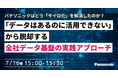 【ウェビナー】7/16（木）パナソニックはどう「サイロ化」を解消したのか？「データはあるのに活用できない」から脱却する全社データ基盤の実践アプローチ