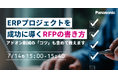 【ウェビナー】7/14（火）ERPプロジェクトを成功に導くRFPの書き方：​アドオン削減の「コツ」も含めて教えます