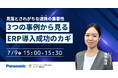 【ウェビナー】7/9（木）見落とされがちな連携の重要性：5つの事例から見る、ERP導入成功のカギ